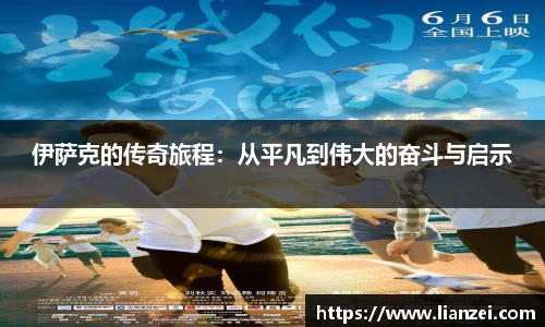 伊萨克的传奇旅程：从平凡到伟大的奋斗与启示