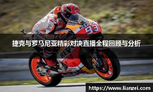 捷克与罗马尼亚精彩对决直播全程回顾与分析